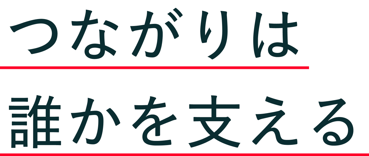 つながりは誰かを支える